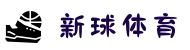 新球体育_足球篮球即使比分直播_新球网